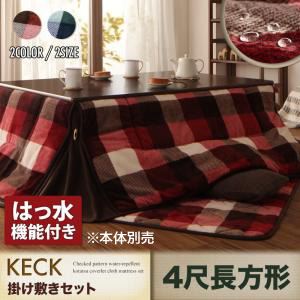 【ポイント10倍】【本体別売】こたつ掛け・敷布団2点セット 4尺長方形【KECK】レッド チェック柄はっ水省スペースこたつ掛け敷き布団セット【KECK】ケック【代引不可】