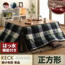 【単品】こたつ掛け布団 正方形【KECK】レッド チェック柄はっ水省スペースこたつ掛け布団【KECK】ケック【代引不可】