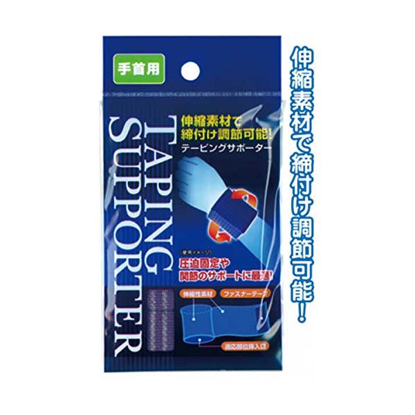 ■サイズ・色違い・関連商品■締付け調節可能！テーピングサポーター（手首用） 【12個セット】 41-206[当ページ]■締付け調節可能！テーピングサポーター（ひじ用） 【12個セット】 41-205■締付け調節可能！テーピングサポーター（足首用） 【12個セット】 41-207■締付け調節可能！テーピングサポーター（ひざ用） 【12個セット】 41-204■商品内容締付け調節可能！テーピングサポーター（手首用） 【12個セット】 41-206■商品スペック●ポリエステル 天然ゴム●メーカー名：セイワ・プロ【返品・キャンセル不可】商品注文後のキャンセル、返品はお断りさせて頂いております。予めご了承下さい。■送料・配送についての注意事項●本商品の出荷目安は【3 - 6営業日　※土日・祝除く】となります。●お取り寄せ商品のため、稀にご注文入れ違い等により欠品・遅延となる場合がございます。●本商品は仕入元より配送となるため、沖縄・離島への配送はできません。