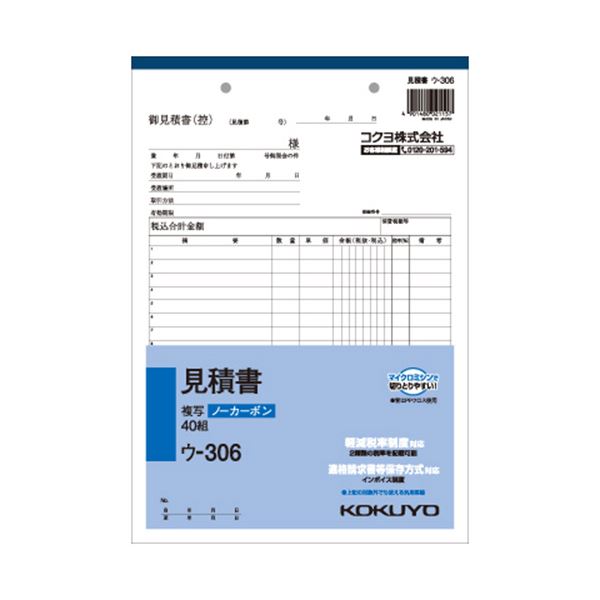 ■サイズ・色違い・関連商品関連商品の検索結果一覧はこちら■商品内容【ご注意事項】・この商品は下記内容×5セットでお届けします。ノーカーボン見積書。まとめ買い10冊入がお買得!■商品スペックサイズ：B5タテ型寸法：タテ263×ヨコ182mm伝票タイプ：複写式複写枚数：2枚行数：18行カーボン：ノンカーボン複写重量：234gその他仕様：●組数:40組※2019年10月1日から施行される軽減税率制度対応商品を順次出荷しております。新仕様・旧仕様のご指定は承っておりません。■送料・配送についての注意事項●本商品の出荷目安は【1 - 5営業日　※土日・祝除く】となります。●お取り寄せ商品のため、稀にご注文入れ違い等により欠品・遅延となる場合がございます。●本商品は仕入元より配送となるため、沖縄・離島への配送はできません。[ ウ-306 ]