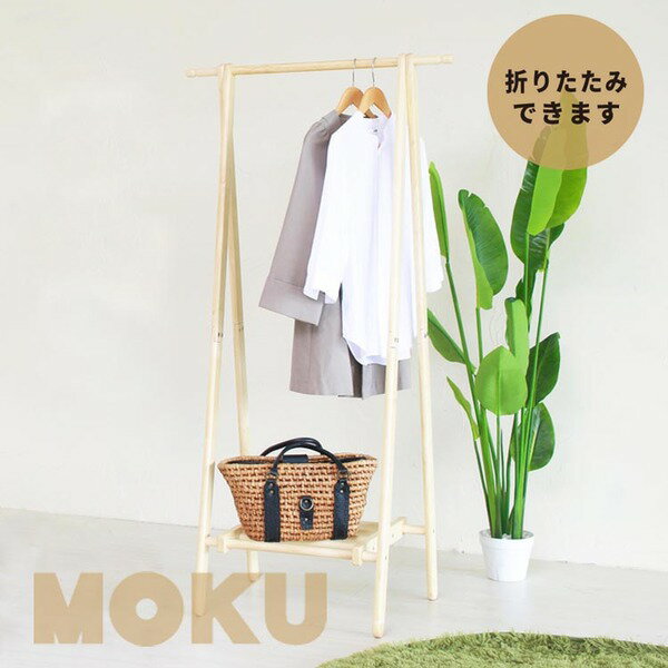 オープンハンガーラック(ナチュラル) 幅75cm×奥行45cm 木製/折りたたみ/収納棚付き/衣類収納/コートハンガー/スリム/省スペース/モダン/北欧風/木目/NK-850