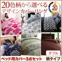布団カバーセット ダブル リーフ柄×グレー 20色柄から選べる!デザインカバーリングシリーズ【ベッド用】カバー3点セット