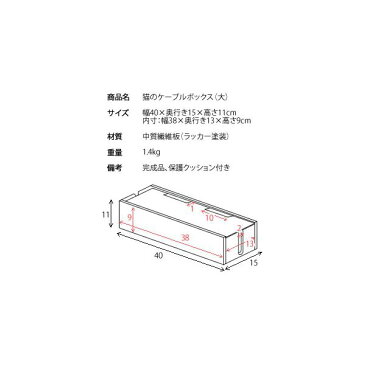 【ポイント10倍】猫のケーブルボックス(コード収納/ケーブル収納) 大 幅40cm 黒猫(ねこ)柄 保護クッション付き 【完成品】