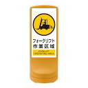 スタンドサイン フォークリフト作業区域 RSS120-7 ■カラー:イエロー 【単品】【代引不可】(4)