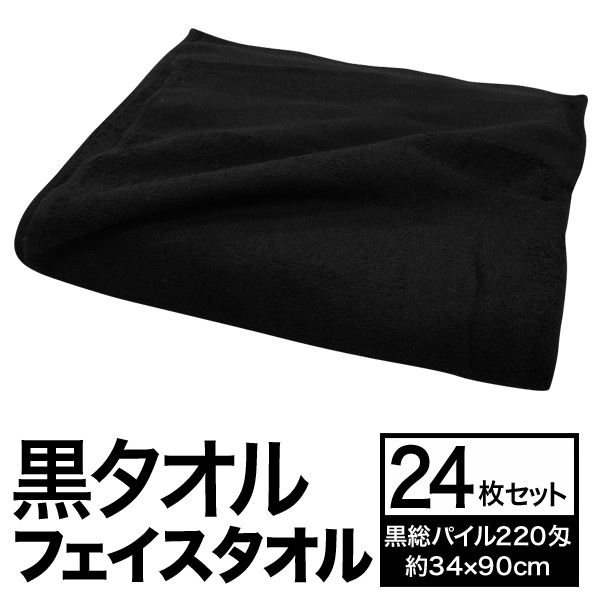 フェイスタオル/洗顔タオル 【約34cm×90cm 24枚組 黒総パイル 220匁】 綿100％ 黒タオル 〔美容院 整骨院〕 2