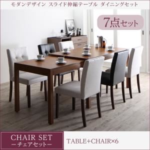 ダイニングセット 7点セット(テーブル+チェア6脚) 幅135-235cm テーブルカラー：ブラウン チェアカラー：ブラック モダンデザイン スライド伸縮テーブル ダイニングセット STRIDER ストライダー【代引不可】