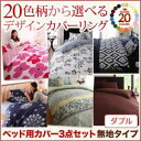 布団カバーセット ダブル 無地×ネイビー 20色柄から選べる!デザインカバーリングシリーズ【ベッド用】カバー3点セット