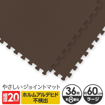 【ポイント10倍】極厚ジョイントマット 2cm 8畳 大判 【やさしいジョイントマット 極厚 約8畳(36枚入)本体 ラージサイズ(60cm×60cm) ブラウン(茶色)】 床暖房対応 赤ちゃんマット
