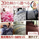 布団カバーセット シングル レース柄×ブラウン 20色柄から選べる!デザインカバーリングシリーズ【和式用】カバー3点セット