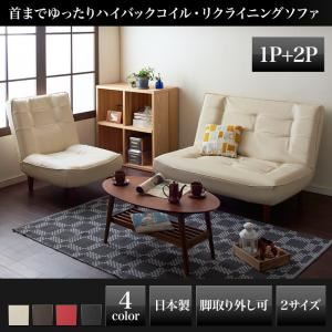 ソファーセット 1人掛け+2人掛け レザー【Lynette】アイボリー ハイバックコイルソファ【Lynette】リネット 1P+2Pセット【代引不可】