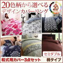 布団カバーセット セミダブル フラワー柄×クリームイエロー 20色柄から選べる!デザインカバーリングシリーズ【和式用】カバー3点セット