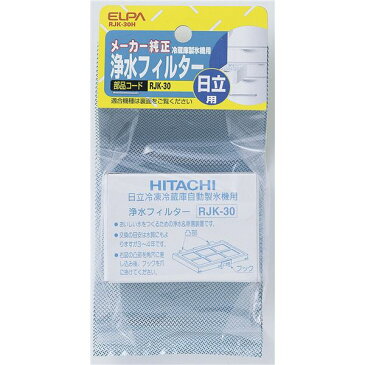 【ポイント10倍】（まとめ） ELPA 製氷機浄水フィルター 日立冷蔵庫用 RJK-30H 【×2セット】