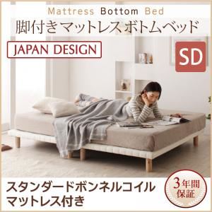 ■関連商品本商品のサイズ、色違い、関連商品はこちら■商品内容Mattress Bottom Bed脚付き マットレス ボトム ベッドJAPAN DESIGN Simple&Clean洗練されたシンプルデザインベッドSplit, Thin and Light分割・軽量・薄型デザインで搬入ラクラクSimple Assembly 10分で完成！組立簡単シンプル設計Soft Quilting Fabricふんわり、サラッとしたソフトカバー張りGridiron structure丈夫な天然木すのこ構造で安心快適Natural Wood Legs温もりと安定感の天然木脚使用！3 Kinds Wood Legs木脚は8cm、15cm、22cmの高さをご用意6 Size VariationSS・S・SD・D・Q・Kまで幅広くご用意7 Kinds Mattress Set寝心地が選べる7つのマットレスセット Simple&Clean洗練されたシンプルデザインベッドシンプルでインテリア性の高い脚付きマットレスベッド。たくさんの人達から愛されて25年以上が経ちました。その人気はいまだに衰えず、またデザインも変わることはありませんでした。現在の脚付きマットレスベッドは低価格のモノばかりが市場に出回っているため、マットレスとして寝心地が良いものは少なく、またながく利用するためのマットレスローテーションやメンテナンスなどができるように設計にされていません。この脚付きマットレスボトムベッドは脚付きマットレスベッドのシンプルなデザインを残しつつ、お客様が好みの寝心地の選べ、かつお手入れも可能した画期的なベッドです。 ソファとしても下のスペースには収納にも使えるお掃除も簡単 Split, Thin and Light分割・軽量・薄型デザインで搬入ラクラク！脚付き マットレス ボトム ベッドはマットレスとフレームを分離しているため、フレームの厚みは6.5cmと薄く、さらに2分割されているのでドアの間口や、階段を幅が狭くても搬入しやすいです。さらにひとつ分の重さは最も軽いもので7kgと軽量。女性一人でも運ぶことができます。Before重いので運べない！大きいのでつっかえて入らない！After軽く薄いので一人でも簡単！ Simple Assembly 10分で完成！組立簡単シンプル設計！組立はとても簡単。それぞれ分割されたベッドに木脚をつけて連結テープで固定するだけ。後は好みのマットレスをのせて快適ベッドライフの始まりです。木脚を取り付け、連結テープで固定し、好みのマットレスを乗せて完成！ Soft Quilting Fabricふんわり、サラッとした肌触り脚付きマットレスボトムベッドはホテルのマットレスにも使用される丈夫な生地と通気性の高いウレタンをキルティングしたものを張り込んでおり、ふんわり、サラッとした肌触り。ウレタンのクッションでベッドの横に直接寄りかかっても痛くなく、ローベッドとしての利用も可能です。 Gridiron structure丈夫な天然木すのこ構造で安心快適ベッドの内部はしっかりと丈夫な天然木を使用し、負荷や衝撃に強い頑丈なつくりになっています。また、すのこ構造にしてあるため、通気性が良く、不快な熱気やムレを逃がし、いつも快適です。 Natural Wood Legs温もりと安定感を兼ね備えた天然木脚木脚も丈夫な天然木を使用。温もりと安定感を兼ね備えた脚をセミシングルサイズから8本も使用し、揺れやしなりに強いベッドを実現しています。また木脚の裏にはキズ防止用のフェルトシートを貼り付けてあり、さらに安心してご使用いただけます。 3 Kinds Wood Legs木脚は3種類の高さをご用意商品には高さ15cmの木脚を同梱していますが、別売りで高さ8cmと22cmも購入できますちょうどいい高さソファとして座るにもほどよい高さでありながら、お部屋に開放感もあり、下に収納スペースもできる丁度良い高さです。同梱15cmさらに開放感を好まれる方にローベッドとして使用したい方におススメ。さらなる開放感が生まれ、部屋全体が広く感じます別売り8cmさらに収納スペースを求められる方に別売りベッド下に収納ケースがすっぽり入る高さ。デザイン性はそのままにもっと収納スペースがほしい方におススメです。別売り22cm Size Variationセミシングルからキングまで幅広くご用意セットのマットレスは分割でなくすべての一体型です Arrange for Family2台並べて連結もできます商品に同梱している連結シートを使用すれば、ベッドを2台横に並べて固定できます。例えばダブルサイズ2台でご夫婦とお子様2人合計4人のご家族で大きくゆったり寝ることも可能です。W280cm（D×2）で大きくゆったりと眠る 寝心地が選べる7つのマットレスセットORIGINAL HIGH QUALITY MATTRESS寝心地と品質にこだわったオリジナル快眠マットレス スタンダードボンネルコイルマットレススタンダードポケットコイルマットレスプレミアムボンネルコイルマットレスプレミアムポケットコイルマットレスプレミアム2層ポケットコイルマットレスフランスベッド 羊毛入りデュラテクノマットレスフランスベッド マルチラスダブルデッキマットレス※マットレスのみの保証です。フレーム本体の保証はございませんので、予めご了承ください。 寝心地と品質にこだわったオリジナル快眠マットレス日本人マットレス技術者の情熱MADE BY JAPAN海外マットレス工場の立ち上げ経験もあり、安価なマットレスから高級ホテルマットレスまで開発経験もある日本人マットレス技術者が国際品質マネジメント規格ISO9001も取得し、欧米などの先進国と取引実績もある中国のマットレス工場をさらに技術・品質指導、材料から徹底して作りこみ、快適な寝心地のマットレスを高品質・低価格で開発しました。 Design快眠できるマットレスを一から設計寝つきの良さ、寝返りのしやすさ、寝心地の良さを追求し、へたりにくい高密度ウレタン、体にフィットする高伸縮ニット生地、独自ノウハウによる高弾力コイルを開発。これらをバランスよく組み合わせて出来たのがオリジナル快眠マットレスです Quality安心安全の証明【品質保証付き】日本工業規格であるJISS 1102のマットレス耐久試験を実施。体でもっとも重いお尻の位置にあたるマットレスの中心部に約100kgの荷重を8万回繰り返しかけて製品の耐久性を検査しています。お客様に永く使用していただける耐久性を保証し、最長5年の品質保証をお付けします。 PACKING真空圧縮ロール梱包でコンパクトにお届けします。真空パックすることで輸送中の劣化を防ぎ、工場出荷時の鮮度を保ったままお届けすることができます。さらに圧縮ロール梱包することで体積を3分の1以下にし、キングサイズでも一枚もののマットレスでお客様宅へ容易に搬入できます。商品は開封後24時間で97%まで高さが回復しますので安心してご使用ください。オリジナル快眠マットレスは「マットレスを圧縮ロール梱包する技術」の特許出願中です。 体を面でしっかり支えるボンネルコイルボンネルコイルはコイルがワイヤーで連結され、面となり体をしっかり支えます。反発力が高く、沈み込む感じが少ない為、床に敷いた布団の上で眠るような寝心地。またコイル内は大きな空洞になっている為、通気性がよく、熱気を逃がし、むれにくい構造です。耐久性も抜群です。 スタンダードボンネルコイルマットレス固めの寝心地がお好みの方へ、ボンネルコイルマットレスの定番となるべくスタンダードモデルを開発しました。面で支えるボンネルコイルマットレスの寝心地を生かし、定番となるべくスタンダードモデルを開発しました。コイル・ウレタン・生地、それぞれ良いものを厳選しかつ、価格以上の品質を実現した、誰にでも愛されるボンネルコイルマットレスです。 プレミアムボンネルコイルマットレスボンネルコイルマットレスの寝心地はそのままに、コイルと生地にこだわったタイプのマットレスです。一般的なボンネルコイルの数はシングルサイズで300個程度であるのに対し、高密度ボンネルコイルは400個以上。通気性の良さはそのままに、更にクッション性、耐久性の高いものとなっています。ウレタンハは、高通気性ウレタン・高弾力ウレタンを使用し、スタンダードボンネルよりもより良い寝心地を求める方に最適です。生地は、ニット生地に抗菌・防臭・防ダニ加工を施しております。また、シルクを配合し、静電気を発生しにくくし、チリやほこりを寄せ付けず、調湿効果（吸湿・保湿・放湿）を持たせました。独立したコイルが体のラインに沿うポケットコイルマットレスコイルスプリングがひとつひとつ袋に包まれて独立しているため、体のラインに沿ってコイルが沈み込みます。これにより、自然な姿勢を保つことができ、点で体を支えている為、体圧分散にも優れています。また振動が隣の人に伝わりにくい構造なので、カップルや夫婦での使用にも適しています。スタンダードポケットコイルマットレス点で支えるポケットコイルマットレスの寝心地を生かし、定番となるべくスタンダードモデルを開発しました。コイル・ウレタン・生地、それぞれ良いものを厳選しかつ、価格以上の品質を実現した、誰にでも愛されるポケットコイルマットレスです。■商品スペック※画像はイメージです。商品名のカラー・サイズをご確認下さい。搬入・組立・簡単！選べる7つの寝心地！すのこ構造 脚付きマットレス ボトムベッド【製品サイズ/重量】同梱 脚15cm 使用時　セミシングル：幅80×長さ195×高さ22cm/13kgシングル：幅97×長さ195×高さ22cm/16kgセミダブル：幅120×長さ195×高さ22cm/18kgダブル：幅140×長さ195×高さ22cm/20kgクイーン（セミシングル2台）：幅160×長さ195×高さ22cm/26kgキング（セミシングル1台とシングル1台）：幅180×長さ195×高さ22cm/29kg床面から床下：14cm 別売り 脚8cm 使用時　セミシングル：幅80×長さ195×高さ15cm/12kgシングル：幅97×長さ195×高さ15cm/15Kgセミダブル：幅120×長さ195×高さ15cm/17kgダブル：幅140×長さ195×高さ15cm/19kgクイーン（セミシングル2台）：幅160×長さ195×高さ15cm/24kgキング（セミシングル1台とシングル1台）：幅180×長さ195×高さ15cm/27kg床面から床下：7cm 別売り 脚22cm 使用時　セミシングル：幅80×長さ195×高さ29cm/14kgシングル：幅97×長さ195×高さ29cm/17kgセミダブル：幅120×長さ195×高さ29cm/19kgダブル：幅140×長さ195×高さ29cm/21kgクイーン（セミシングル2台）：幅160×長さ195×高さ29cm/28kg