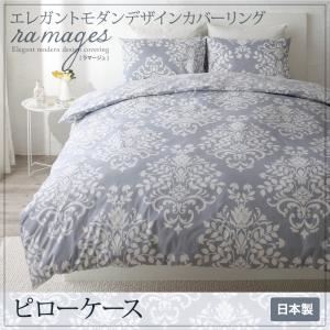 【本体別売】ピローケース【ramages】ブルーグレー エレガントモダンデザインカバーリング【ramages】ラマージュ