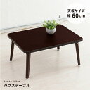 【ポイント10倍】【5個セット】ハウステーブル(60)(ブラウン/茶) 幅60cm×奥行45cm 折りたたみローテーブル/折れ脚/木目/軽量/コンパクト/業務用/完成品/NK-60