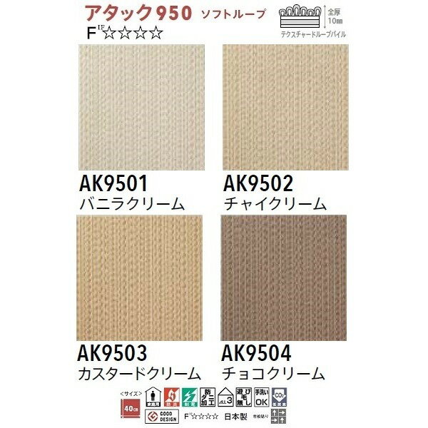 【ポイント10倍】ピタッと吸着　東リ アタック950　ソフトループ タイルカーペット【防ダニ・洗える】【日本製】　サイズ400mm×400mm 10枚セット　色番　AK9501