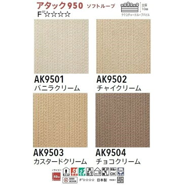 【ポイント10倍】ピタッと吸着　東リ アタック950　ソフトループ タイルカーペット【防ダニ・洗える】【日本製】　サイズ400mm×400mm 10枚セット　色番　AK9501