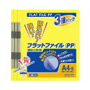 (まとめ) コクヨ フラットファイル(PP) A4タテ 150枚収容 背幅20mm 黄 フ-H10-3Y 1パック(3冊) 