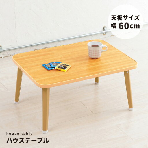 【5個セット】ハウステーブル(60)(ナチュラル) 幅60cm×奥行45cm 折りたたみローテーブル/折れ脚/木目/軽量/コンパクト/業務用/完成品/NK-60 【5個セット】ハウステーブル(60)(ナチュラル) 幅60cm×奥行45cm 折りたたみローテーブル/折れ脚/木目/軽量/コンパクト/業務用/完成品/NK-60