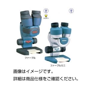 ニコン小型双眼実体顕微鏡ファーブルミニ ニコン小型双眼実体顕微鏡ファーブルミニ