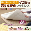 【ポイント10倍】3つ折りマットレス シングル レギュラータイプ 厚さ8cm ブラウン 国産 厚みと硬さが選べる！腰を支える硬質プロファイルウレタンマットレス【代引不可】