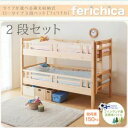 "ベッド 二段セット【ferichica】ナチュラル タイプが選べる頑丈ロータイプ収納式3段ベッド【ferichica】フェリチカ 二段セット【代引不可】"""