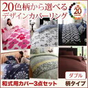 布団カバーセット ダブル 幾何柄×ネイビー 20色柄から選べる!デザインカバーリングシリーズ【和式用】カバー3点セット