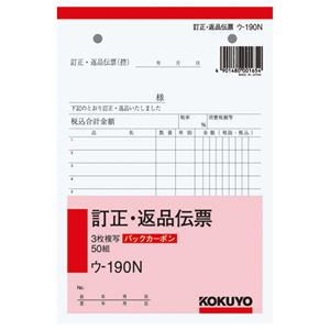 (まとめ) コクヨ BC複写簿(バックカーボン)3枚訂正返品伝票 B6タテ型 50組 ウ-190N 1冊 【×10セット】