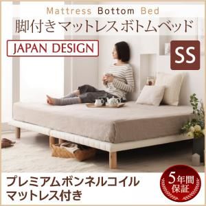 脚付きマットレスベッド セミシングル【プレミアム ボンネルコイルマットレス付き】マットレスカラー：ブラック 搬入・組立・簡単！選べる7つの寝心地！すのこ構造 ボトムベッド