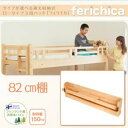 【本体別売】82cm棚【ferichica】ナチュラル タイプが選べる頑丈ロータイプ収納式3段ベッド【ferichica】フェリチカ 専用 82cm棚【代引不可】