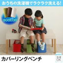 【ベンチのみ】ベンチ【Wash】アイボリー(IV) おうちの洗濯機でラクラク洗える! カバーリングダイニング【Wash】ウォッシュ(3)