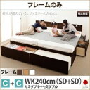 【組立設置費込】チェストベッド ワイドキング240【フレームのみ C+C】フレームカラー:ダークブラウン 大容量収納ファミリーチェストベッド TRACT トラク...