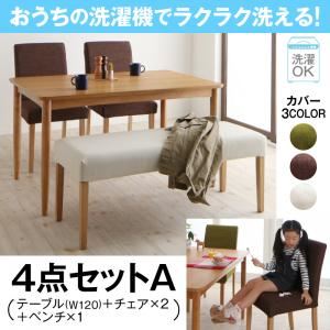 ダイニングセット 4点セットA(テーブルW120+チェア×2+ベンチ×1)【Wash】ベンチカラー：ブラウン チェアカラー：グリーン おうちの洗濯機でラクラク洗える！ カバーリングダイニング【Wash】ウォッシュ