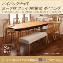 ダイニングセット 8点セット(テーブル+チェア6脚+ベンチ1脚) テーブルカラー:ナチュラル チェアカラー×ベンチカラー:ライトグレー×ベージュ ハイバックチェア オーク材 スライド伸縮式ダイニング Libra ライブラ【代引不可】