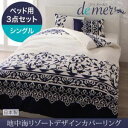 布団カバーセット【ベッド用】3点セット シングル【de mer】ナイトブルー 地中海リゾートデザインカバーリング【de mer】ドゥメール