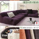 ソファーセット ロータイプ 右コーナーセット【Oise】ブラウン フロアコーナーソファ【Oise】オワーズ【代引不可】