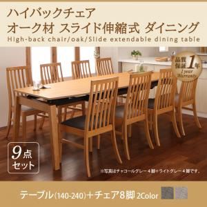 ダイニングセット 9点セット(テーブル+チェア8脚) テーブルカラー:ナチュラル チェアカラー:チャコールグレー ハイバックチェア オーク材 スライド伸縮式ダイニング Libra ライブラ【代引不可】 ダイニングセット 9点セット(テーブル+チェア8脚) テーブルカラー:ナチュラル チェアカラー:チャコールグレー ハイバックチェア オーク材 スライド伸縮式ダイニング Libra ライブラ【代引不可】