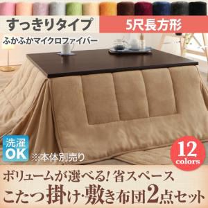 【本体別売】こたつ掛け・敷布団2点セット 5尺長方形 すっきりタイプ ローズピンク ボリュームが選べる! 省スペース マイクロファイバーフランネルこたつ掛け・敷き布団2点セット