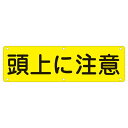 ■サイズ・色違い・関連商品■実用標識 安全第一 実 A■実用標識 整理整頓 実 B■実用標識 構内禁煙 実 C■実用標識 開口部注意 実 D■実用標識 火気厳禁 実 E■実用標識 頭上に注意 実 G[当ページ]■実用標識 関係者以外立入禁止 実 N■実用標識 指差呼称の励行 実 Q■実用標識 高さ制限 M 実 R関連商品の検索結果一覧はこちら■商品内容実用標識 頭上に注意 実 G■商品スペック■サイズ／300×1200×0.7mm■材 質／スチール■仕 様／5mmφ穴×6・山型■送料・配送についての注意事項●本商品の出荷目安は【3 - 6営業日　※土日・祝除く】となります。●お取り寄せ商品のため、稀にご注文入れ違い等により欠品・遅延となる場合がございます。●本商品は仕入元より配送となるため、北海道・沖縄・離島への配送はできません。[ 実　G ]