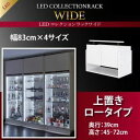 【単品】収納上置 高さ45〜72 奥行39 ブラック LEDコレクションラック ワイド【代引不可】