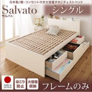 "チェストベッド シングル【Salvato】【フレームのみ】ナチュラル 日本製_棚・コンセント付き大容量すのこチェストベッド【Salvato】サ..