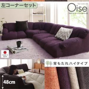 ソファーセット ハイタイプ 左コーナーセット【Oise】ベージュ フロアコーナーソファ【Oise】オワーズ【代引不可】