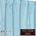 遮光カーテン サンシェード 2枚組 / 100cm×135cm ブルー / 無地 シンプル 洗える 『ペアリー』 九装