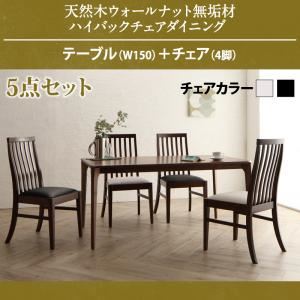【ポイント10倍】ダイニングセット 5点セット(テーブル+チェア4脚) テーブル幅150cm チェアカラー：ホワイト 天然木 ウォールナット無垢材 ハイバックチェア ダイニング Virgo バルゴ