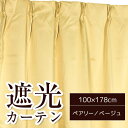 遮光カーテン サンシェード 2枚組 / 100cm×178cm ベージュ / 無地 シンプル 洗える 『ペアリー』 九装 2