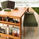 【本体別売】ベンチカバー(1台分) ダークブラウン ダイニング Delight ディライト(3)