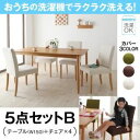ダイニングセット 5点セットB(テーブルW150+チェア×4)【Wash】ブラウン×グリーン おうちの洗濯機でラクラク洗える! カバーリングダイニング【Wash】ウォッシュ【代引不可】(3)