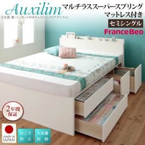 "チェストベッド セミシングル【Auxilium】【マルチラススーパースプリングマットレス付き】ナチュラル 日本製_棚・コンセント付き_大容量チェストベッド【Auxilium】アクシリム【代引不可】"""