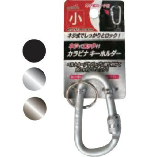 ネジ式カラビナキーホルダー(小) 色アソート【12個セット】 600-21 ネジ式カラビナキーホルダー(小) 色アソート【12個セット】 600-21
