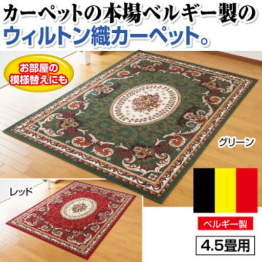 ベルギー製王朝柄ウィルトン織カーペット 【4.5畳用(240cm×240cm)】 レッド(赤)【代引不可】 ベルギー製王朝柄ウィルトン織カーペット 【4.5畳用(240cm×240cm)】 レッド(赤)【代引不可】